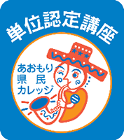 あおもり県民カレッジ