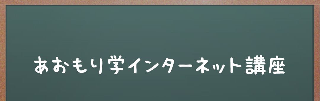 あおもり学インターネット講座