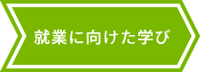 就業に向けた学び