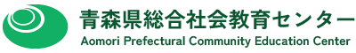 青森県総合社会教育センター