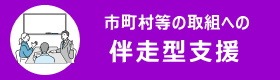 市町村等の取組への伴走型支援
