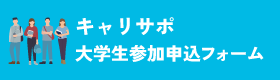 キャリサポ　大学生参加申し込みフォーム