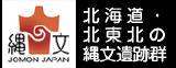 北海道・北東北の縄文遺跡群