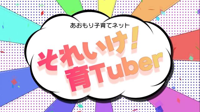 それいけ育Tuberの画像