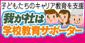 我が社は学校教育サポーターバナー