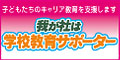 我が社は学校教育サポーターバナー