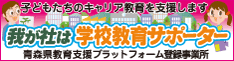 我が社は学校教育サポーターバナー