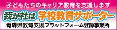 我が社は学校教育サポーターバナー