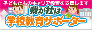 我が社は学校教育サポーターバナー