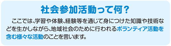 社会参加活動って何？