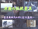 津軽釜　ビデオ