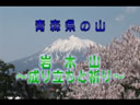 岩木山　ビデオ