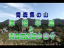 津軽半島　ビデオ