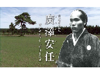 廣澤安任　ビデオ