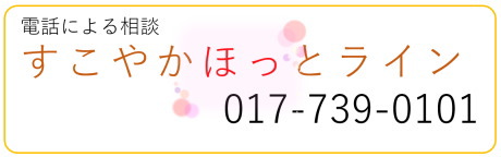 すこやかほっとライン　017-739-0101