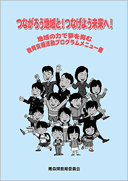 つながろう地域と！つなげよう未来へ！地域の力で夢を育む教育支援活動プログラムメニュー集表紙