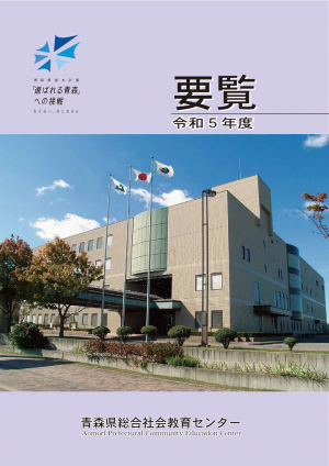 令和5年度青森県総合社会教育センター要覧