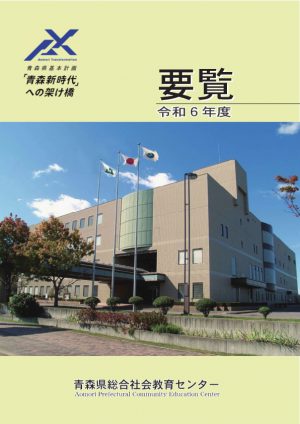 令和６年度青森県総合社会教育センター要覧