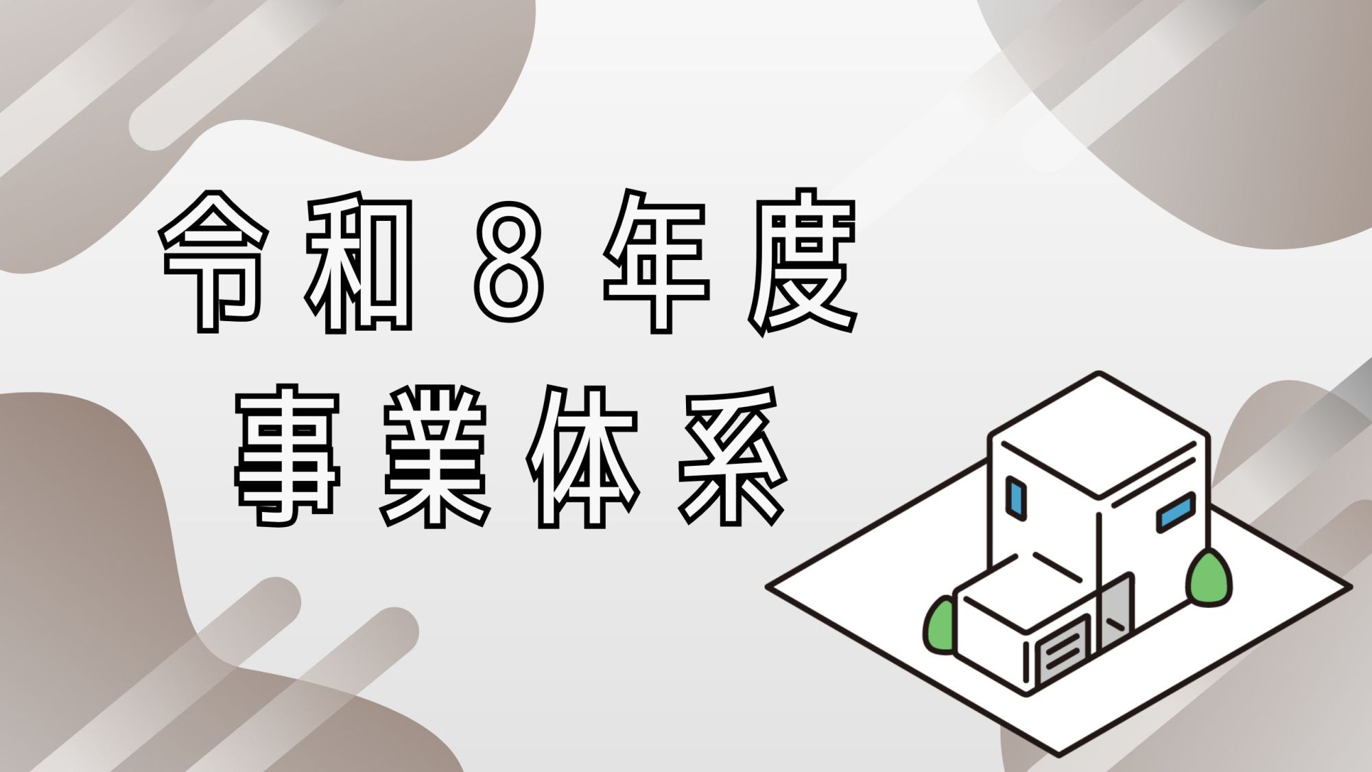 青森県総合社会教育センター事業体系の画像
