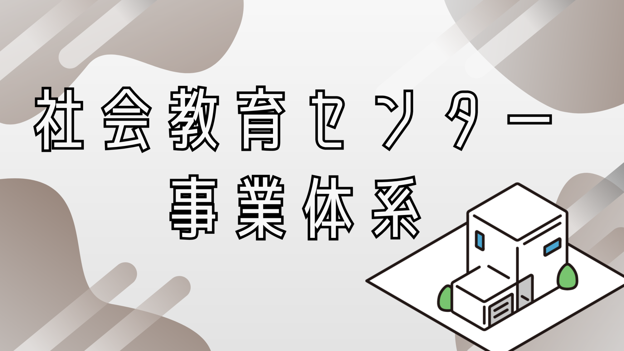 青森県総合社会教育センター事業体系の画像