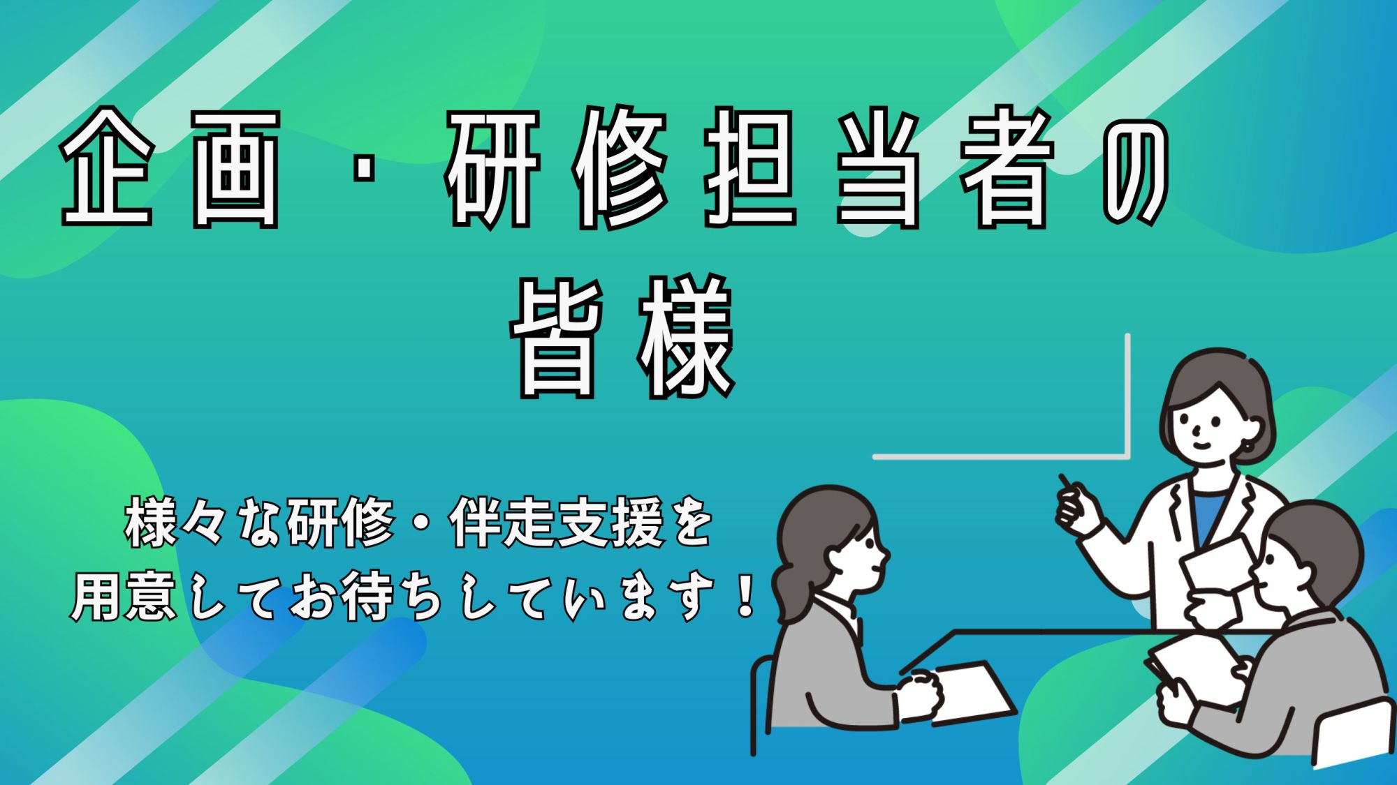 企画・研修担当者の皆様の画像