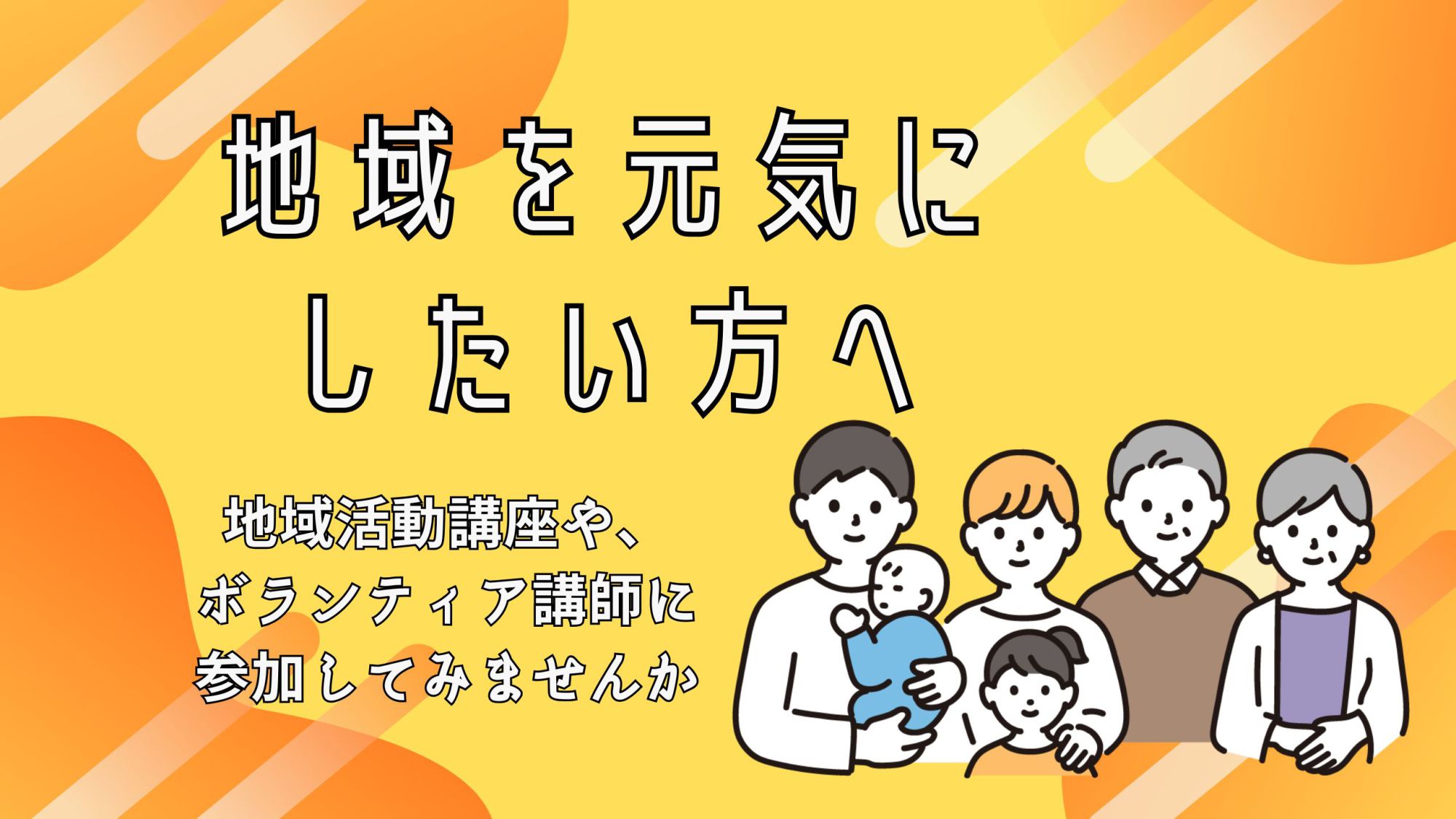 地域を元気にしたい方への画像