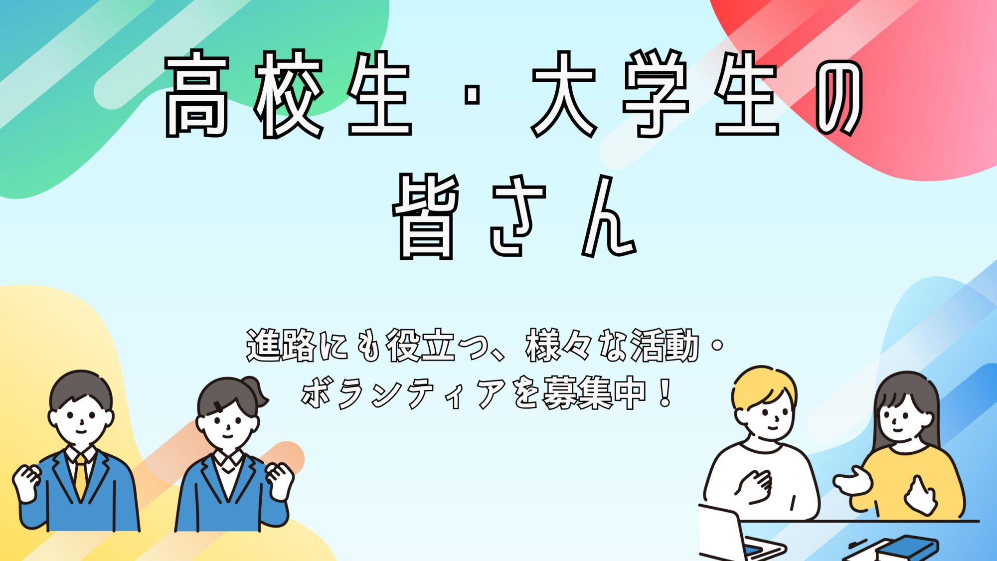 高校生・大学生の皆さんの画像