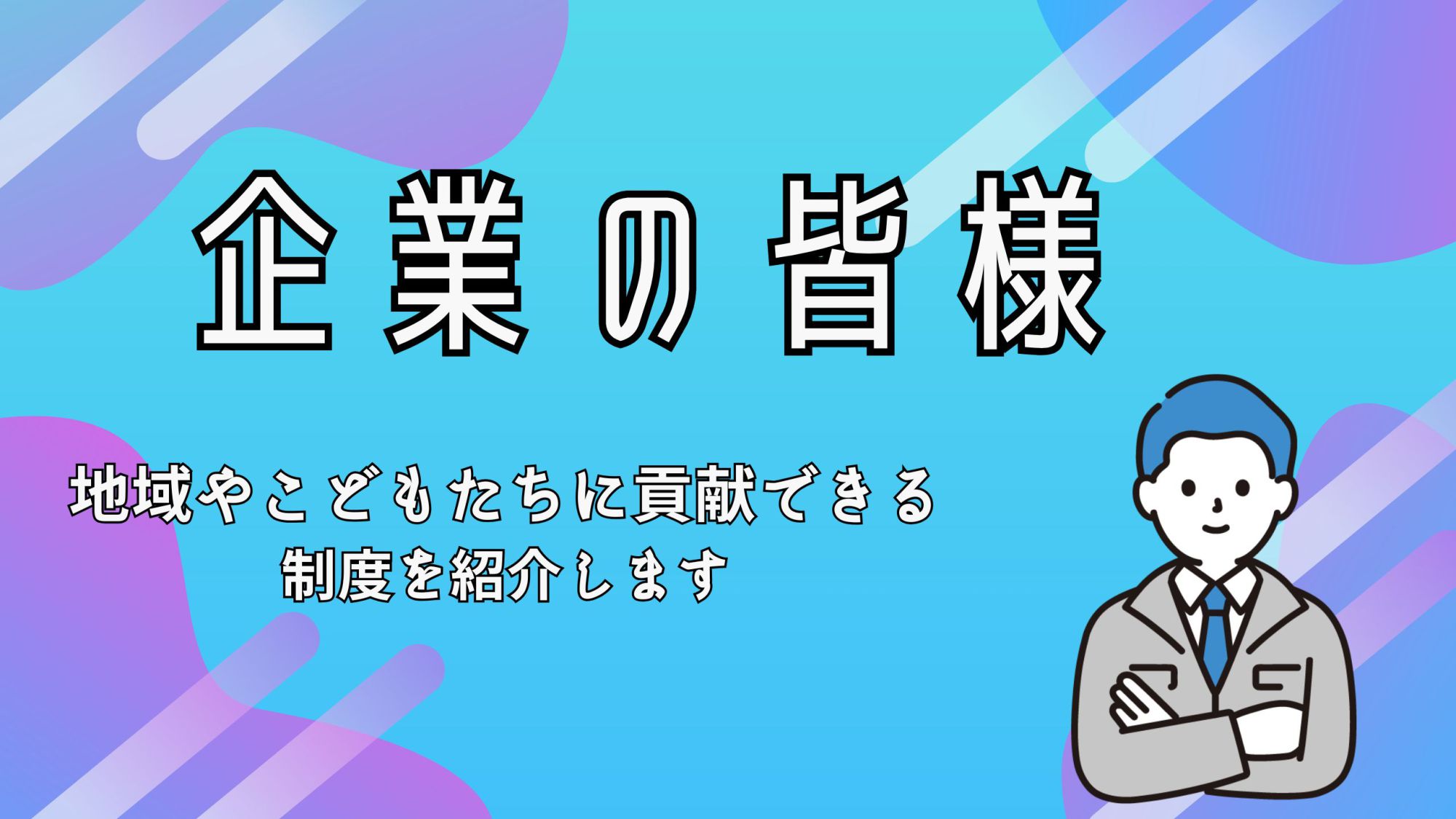 企業の皆様の画像