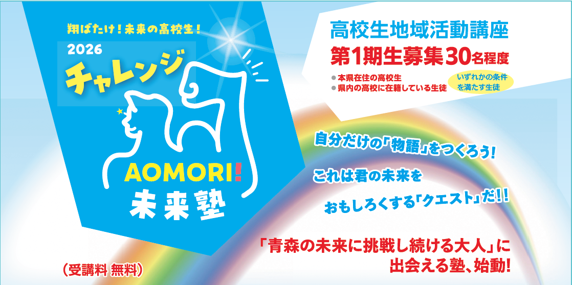 高校生地域活動講座～チャレンジAOMORI!未来塾～の画像